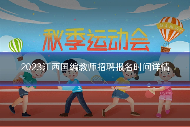 2023江西国编教师招聘报名时间详情