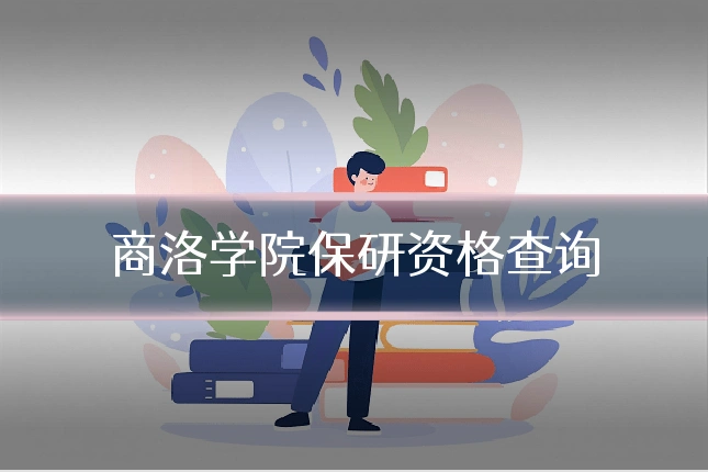商洛学院保研资格查询