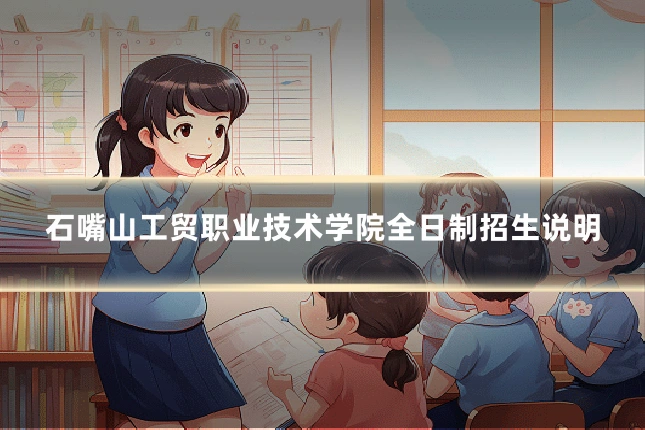 石嘴山工贸职业技术学院全日制招生说明