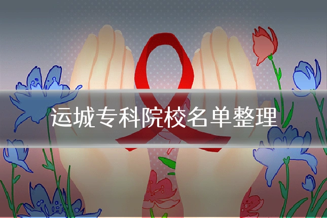 运城专科院校名单整理