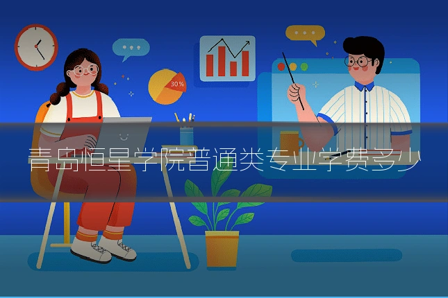 青岛恒星学院普通类专业学费多少