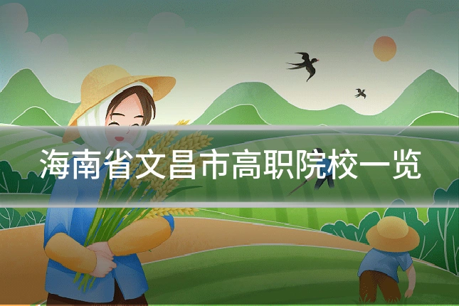 海南省文昌市高职院校一览
