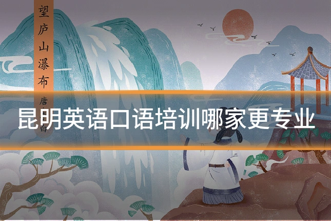 昆明英语口语培训哪家更专业