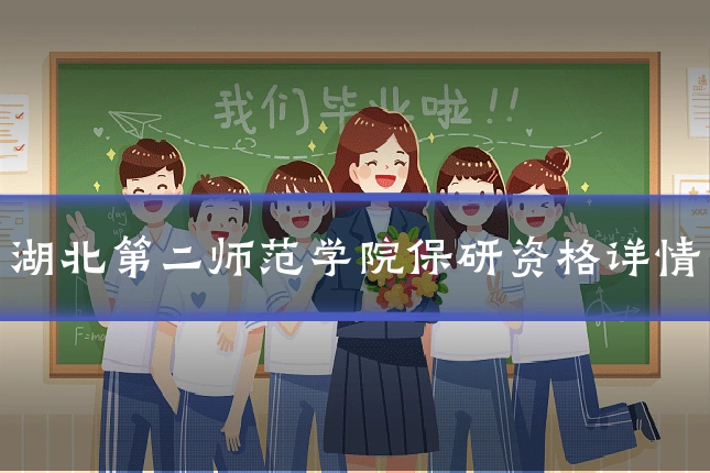 湖北第二师范学院保研资格详情