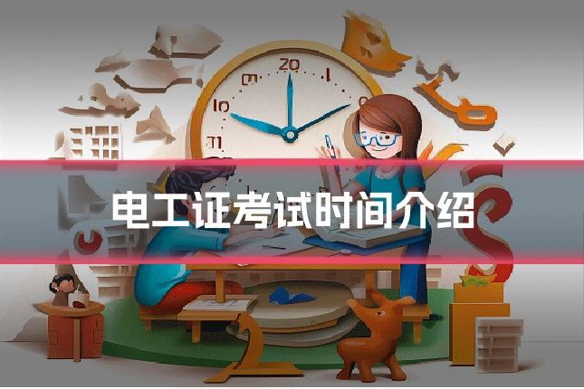 电工证考试时间介绍