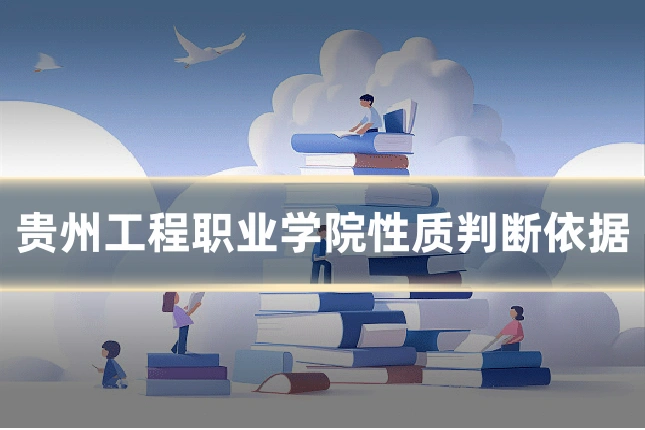 贵州工程职业学院性质判断依据