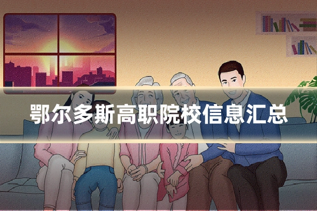 鄂尔多斯高职院校信息汇总