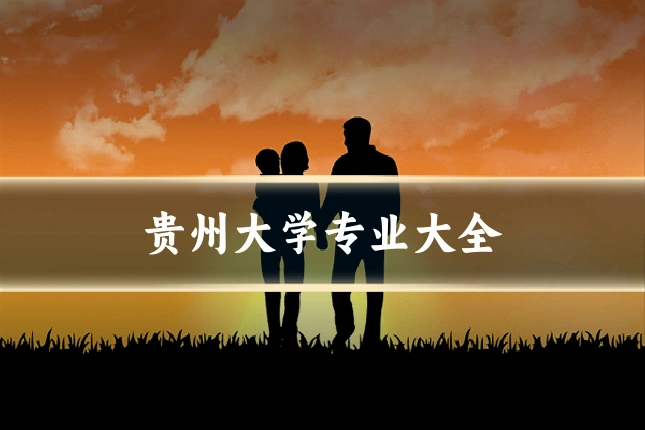 贵州大学专业大全