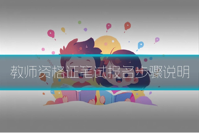 教师资格证笔试报名步骤说明