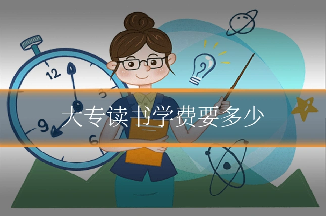 大专读书学费要多少