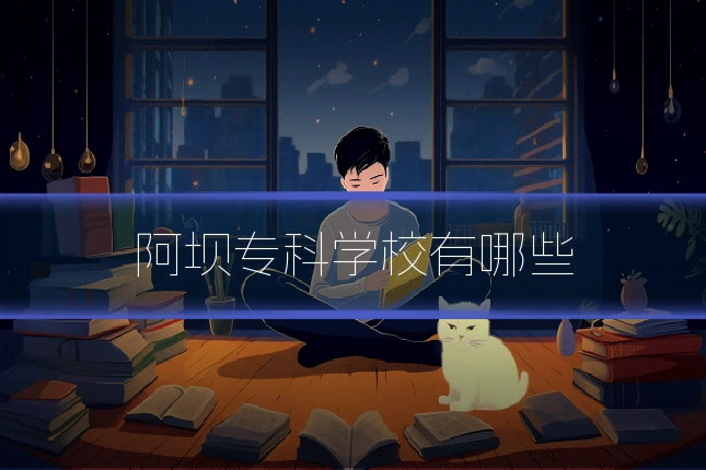 阿坝专科学校有哪些