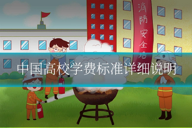 中国高校学费标准详细说明