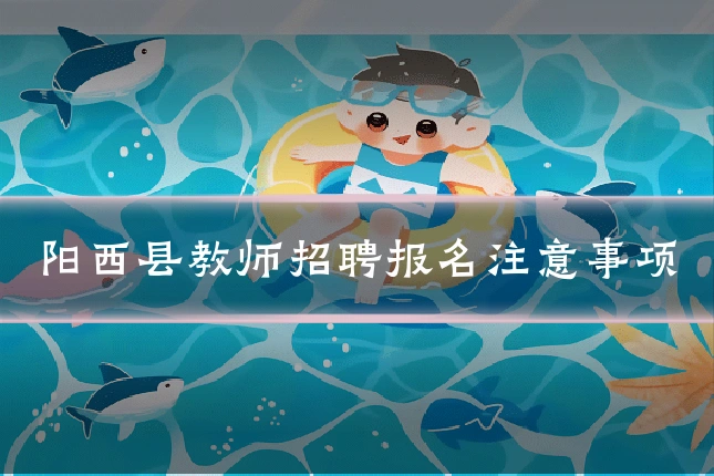 阳西县教师招聘报名注意事项