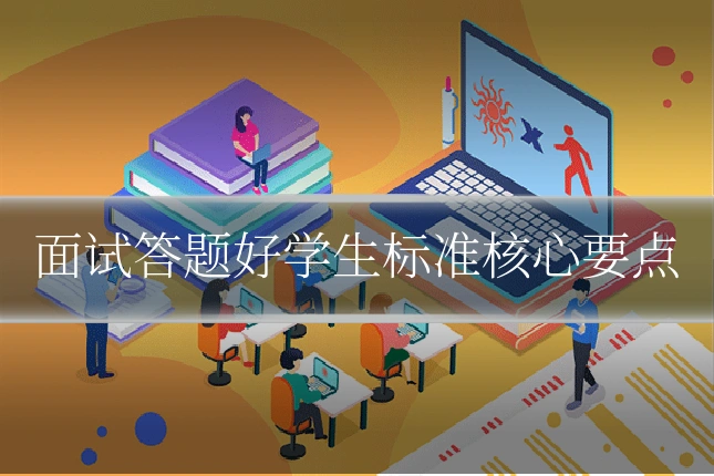 面试答题好学生标准核心要点