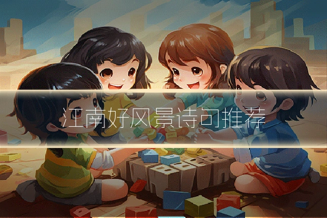 江南好风景诗句推荐