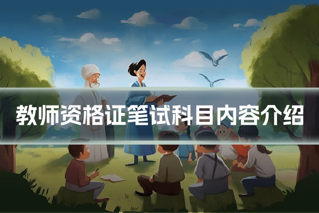 教师资格证笔试科目内容介绍
