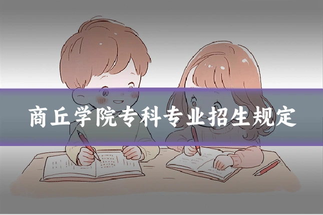 商丘学院专科专业招生规定