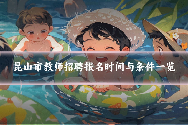 昆山市教师招聘报名时间与条件一览