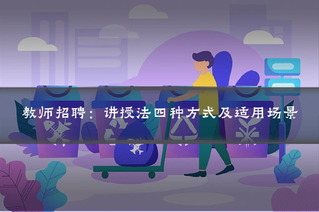 教师招聘：讲授法四种方式及适用场景
