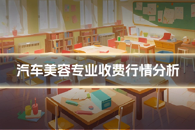 汽车美容专业收费行情分析