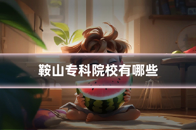 鞍山专科院校有哪些