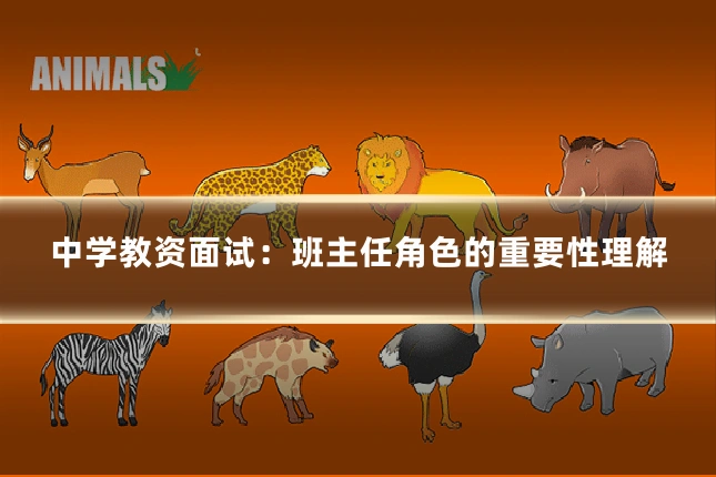 中学教资面试：班主任角色的重要性理解