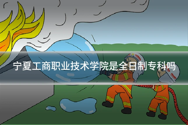 宁夏工商职业技术学院是全日制专科吗