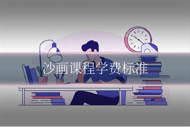 沙画课程学费标准