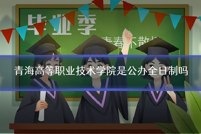 青海高等职业技术学院是公办全日制吗