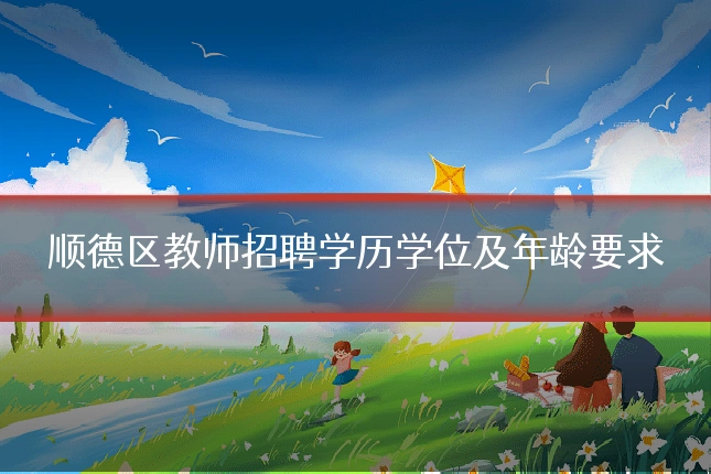 顺德区教师招聘学历学位及年龄要求