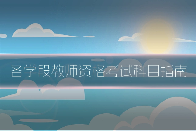 各学段教师资格考试科目指南