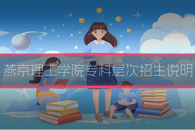 燕京理工学院专科层次招生说明