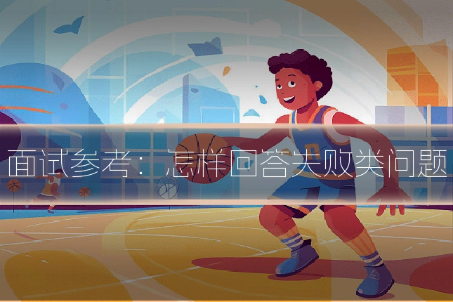 面试参考：怎样回答失败类问题