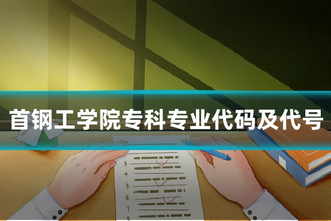 首钢工学院专科专业代码及代号