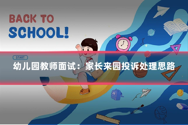 幼儿园教师面试：家长来园投诉处理思路