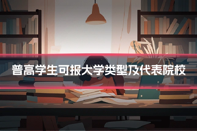 普高学生可报大学类型及代表院校
