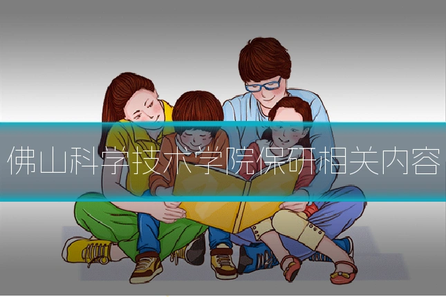 佛山科学技术学院保研相关内容