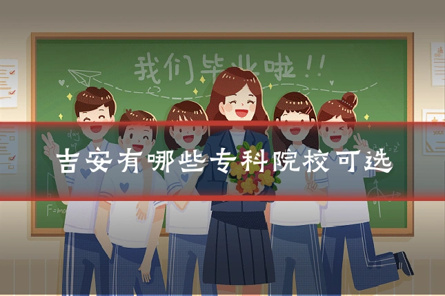 吉安有哪些专科院校可选