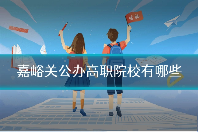 嘉峪关公办高职院校有哪些