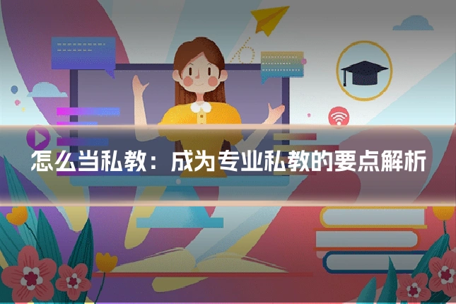 怎么当私教：成为专业私教的要点解析