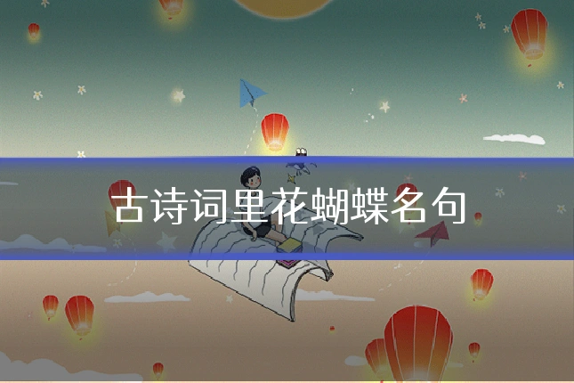 古诗词里花蝴蝶名句