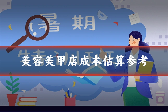 美容美甲店成本估算参考