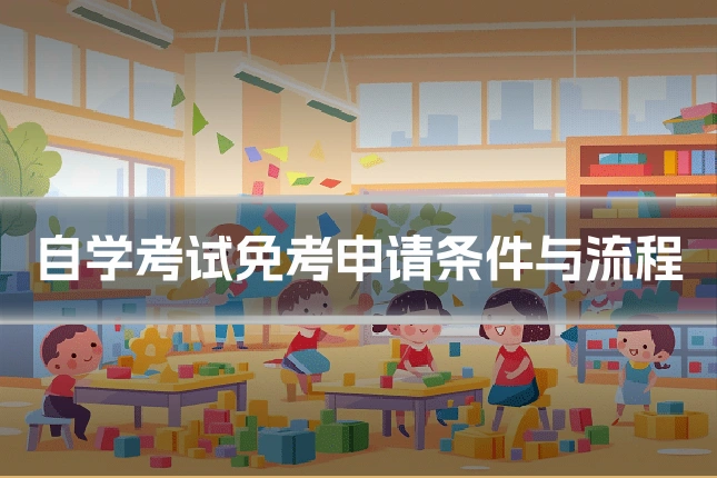 自学考试免考申请条件与流程