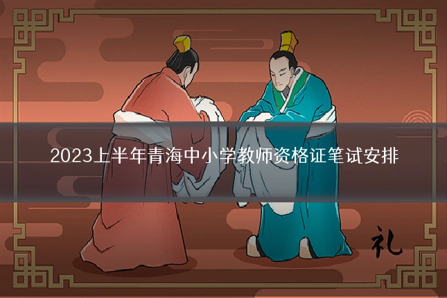 2023上半年青海中小学教师资格证笔试安排