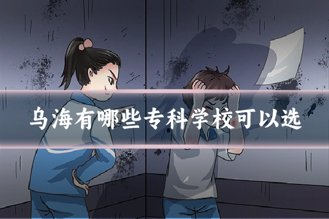 乌海有哪些专科学校可以选