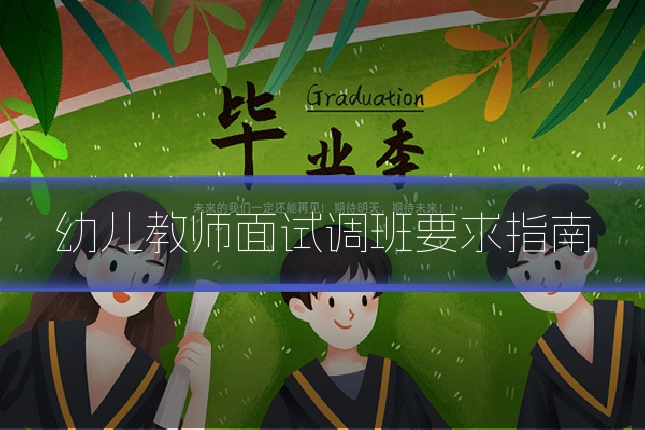 幼儿教师面试调班要求指南