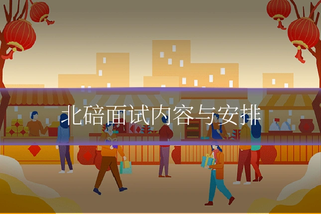 北碚面试内容与安排