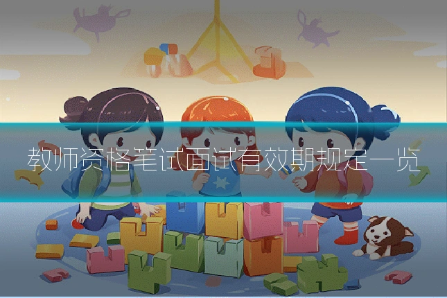 教师资格笔试面试有效期规定一览