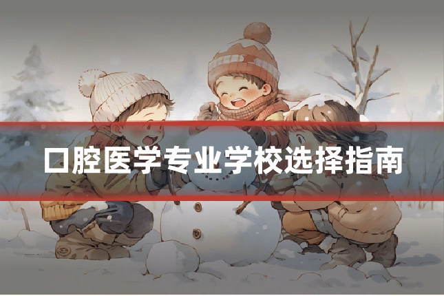 口腔医学专业学校选择指南