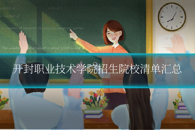 开封职业技术学院招生院校清单汇总